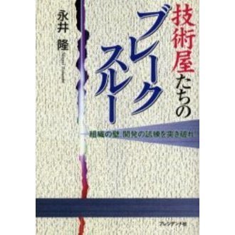 技術屋たちのブレークスルー